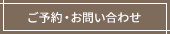 ご予約・お問い合わせ