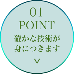 確かな技術が身につきます