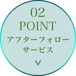 アフターフォローサービス